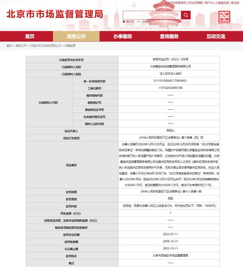 北京攀宝供应链管理服务被罚款10000元